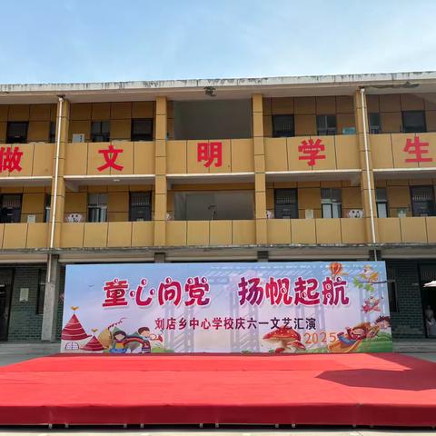 童心向党，扬帆起航 ‍——刘店乡中心学校六一文艺汇演