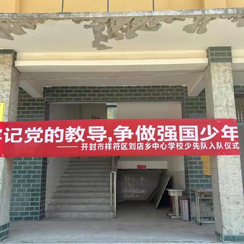 牢记党的教导，争做强国少年 ‍——刘店乡中心学校少先队入队仪式