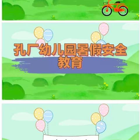 孔厂幼儿园暑假幼儿安全教育