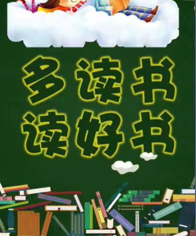 “书香梦家庭读书会”双辽市第五小学三年二班李艾一