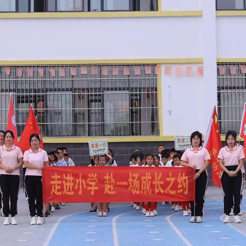 穰东镇仲景学校“双向衔接·聚力成长”幼小衔接活动