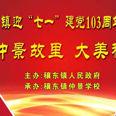 穰东镇庆“七一”文艺汇演