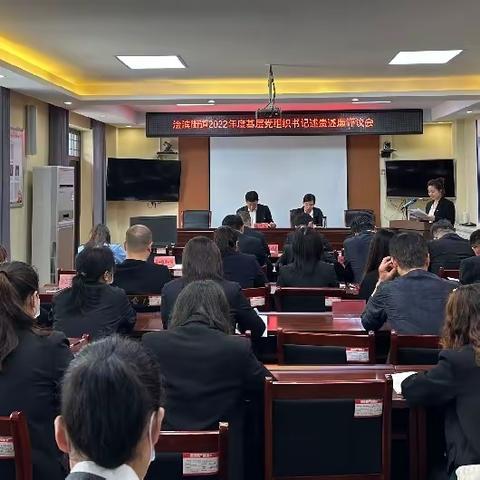 浍滨街道召开基层党组织书记述责述廉评议会议