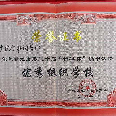 喜报 寿光市世纪学校（小学） 第三十届“新华杯”读书征文获奖