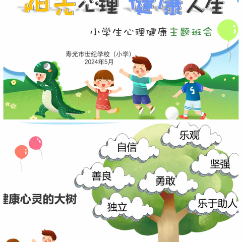 【心理健康宣传月】 阳光心理，健康人生 寿光市世纪学校（小学）主题班会