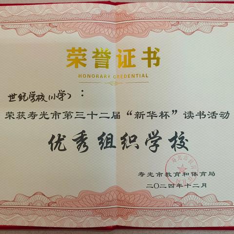 喜报 寿光市世纪学校（小学） ‍第三十二届“新华杯”读书征文获奖