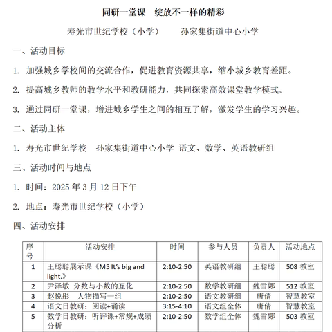 2025城乡结对帮扶活动 ‍同研一堂课，绽放不一样的精彩 ‍寿光市世纪学校（小学）