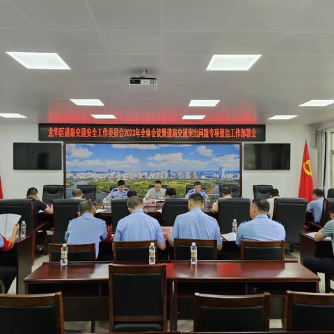 海口市龙华区道路交通安全工作委员会召开2023年全体会议 部署道路交通突出问题专项整治工作