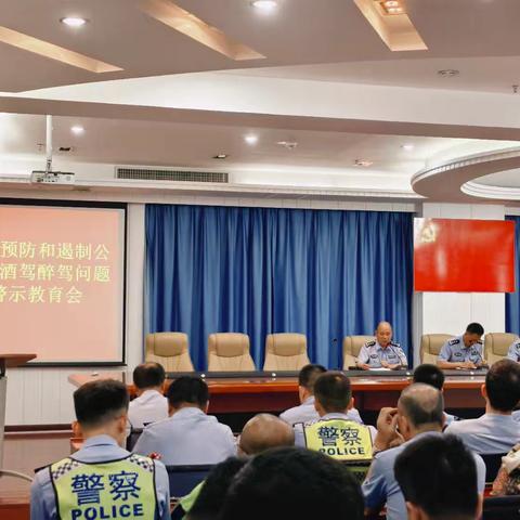 交警龙华大队召开预防遏制公安民辅警酒驾醉驾问题专项工作警示教育会