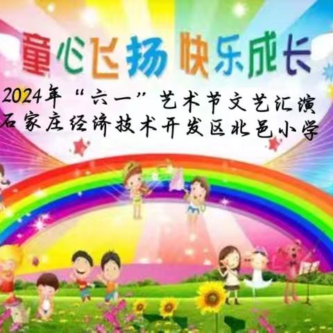 石家庄经济技术开发区北邑小学2024年“六一”艺术节文艺汇演缩影