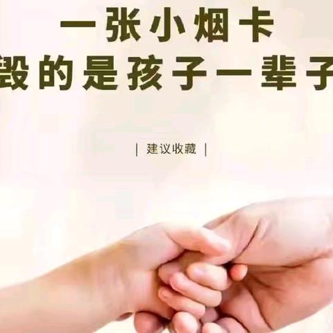 “守护童年，共拒烟卡”——北邑小学致学生和家长的一封信