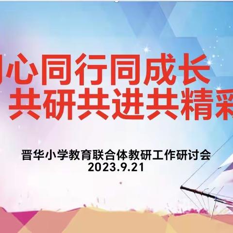 同心同行同成长   共研共进共精彩 ————2023—2024学年度第一学期晋华小学教育联合体教研工作研讨会