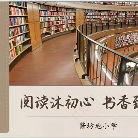 “阅读沐初心，书香致未来”           ——酱坊地小学读书分享活动