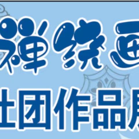 润心灵 画世界——学府路小学禅绕画社团第三期作品展
