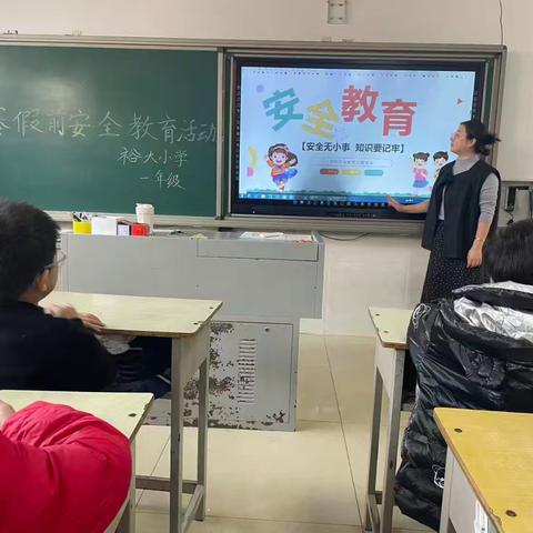 快乐假期，安全护航！——东陵满族乡裕大中心小学2026年寒假期前安全教育暨安全巡查纪实