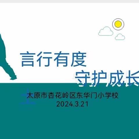 言行有度，守护成长净土——东华门小学六年级特色班会活动