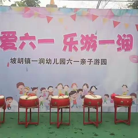 绘爱六一·乐游一润                    一润幼儿园亲子游园活动