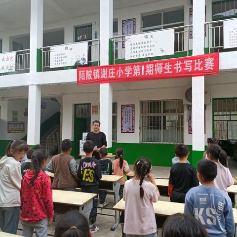 一横一竖皆信仰，一撇一捺尽担当——陌陂镇谢庄小学第一期师生同台书法比赛