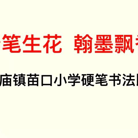 妙笔生花  翰墨飘香 ——侯庙镇苗口小学硬笔书法比赛