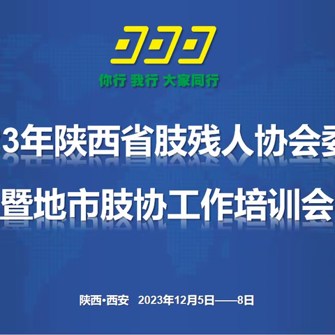 陕西省肢残人协会委员暨地市 肢协2023年工作培训会召开