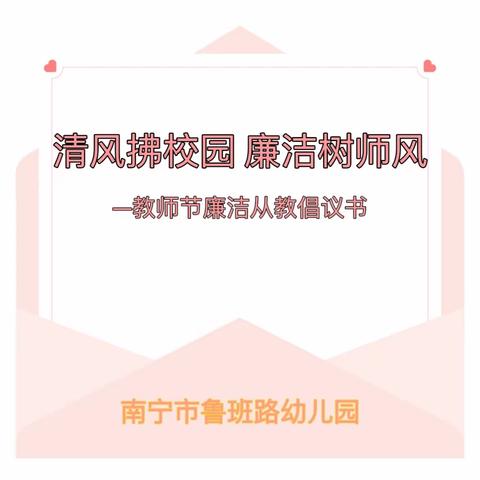 “清风拂校园，廉洁树师风”——南宁市鲁班路幼儿园教师节廉洁从教倡议书