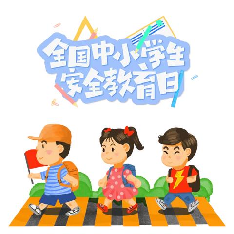 全国中小学生安全教育日