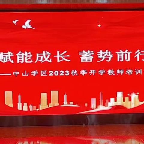 “赋能成长 蓄势前行”——石家庄市中山路小学开展中山学区2023年教师培训会