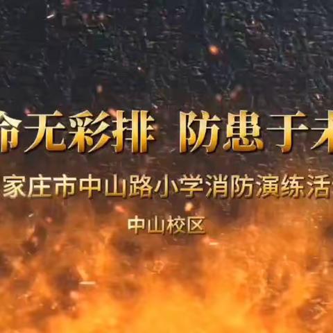 消防演练正当时  防患未“燃”筑平安