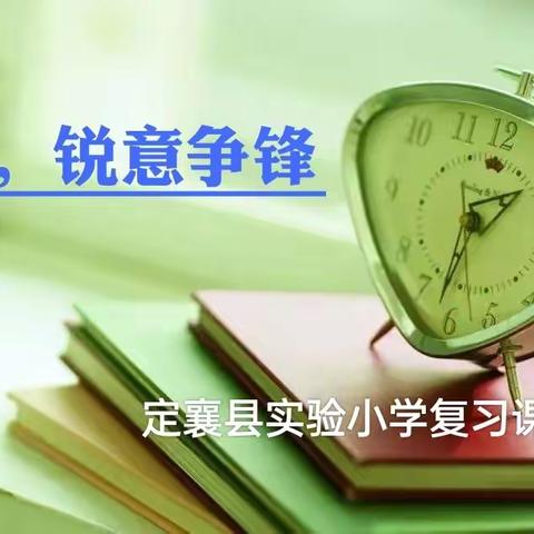 让复习课充满“锐意”的力量——定襄县实验小学