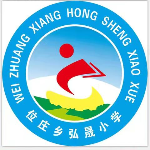 “雷锋精神代代传，创建和谐我参与”——位庄乡弘晟小学开展学雷锋活动