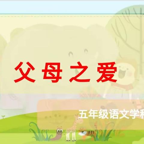 临汾市向阳学校小学部五年级语文学科活动——父母之爱