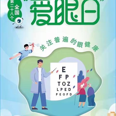 爱眼护眼，守护“视”界—华宇启稚幼儿园爱眼日健康教育活动