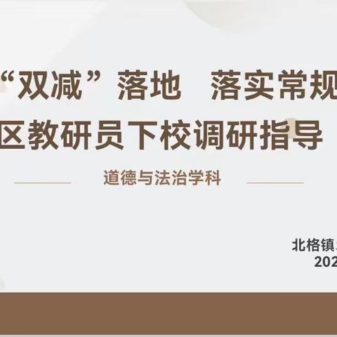 助力“双减”落地  落实常规教学——小店区教研员下校调研指导（道德与法治学科）