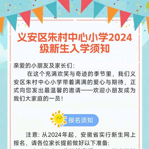 朱村中心小学2024级新生网上报名步骤详解