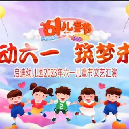 启迪幼儿园六一文艺汇演邀请函