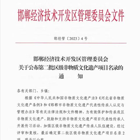 邯郸经开区第二批区级非物质文化遗产项目名录公布