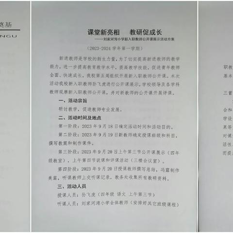 课堂新亮相     教研促成长 ——刘家河湾小学新入职教师公开课教研活动