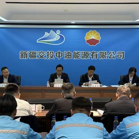 交投中油召开2025年QHSE工作会议