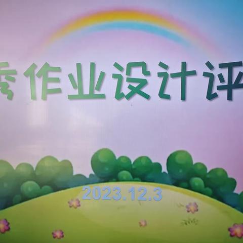 优化作业设计，提高教学质量——高新区凤凰小学优秀作业设计评选活动