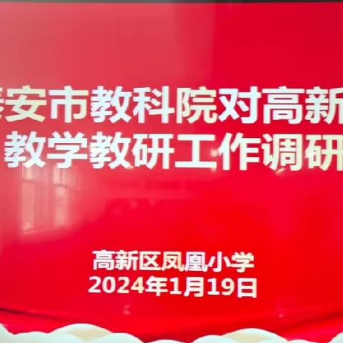 调研明方向，指导促发展——泰安市教科院到泰安高新区凤凰小学开展调研工作