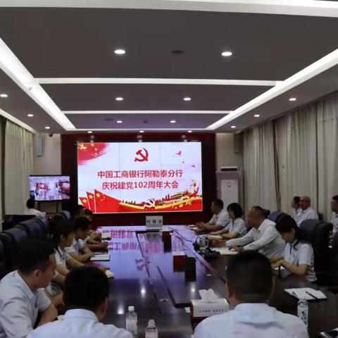 阿勒泰分行召开庆祝建党102周年大会