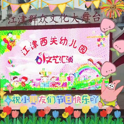 六一儿童节快乐