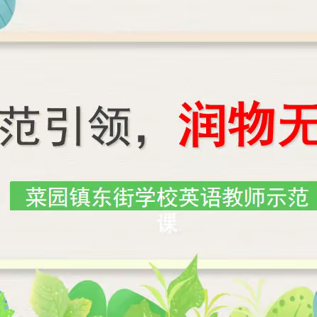 迎春破冰清香溢 次第荷花朵朵妍      ——东街学校英语组教师示范课