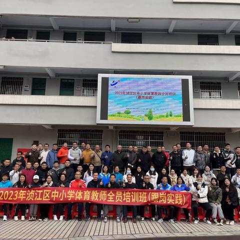 2023年浈江区中小学体育教师全员培训（跟岗实践）之七 “跨越新高度” “挑战新自我”