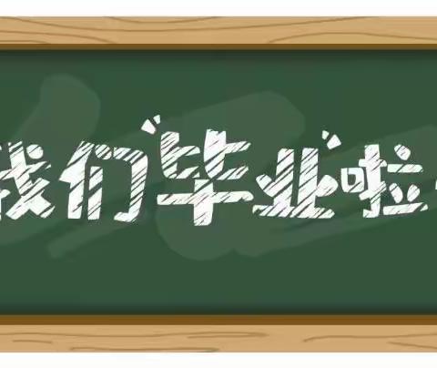 红庙镇希望幼儿园【感恩成长、逐梦未来】希望幼儿园毕业季——邀请函