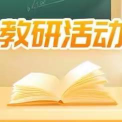 浓情五月 教研同行——三江镇小学英语大科组教研活动