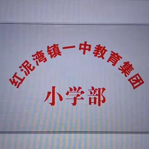 有一种信赖，叫家长放心 有一种教育，是持续关注孩子健康快乐成长 红泥湾镇一中附属小学2024年秋期招生计划