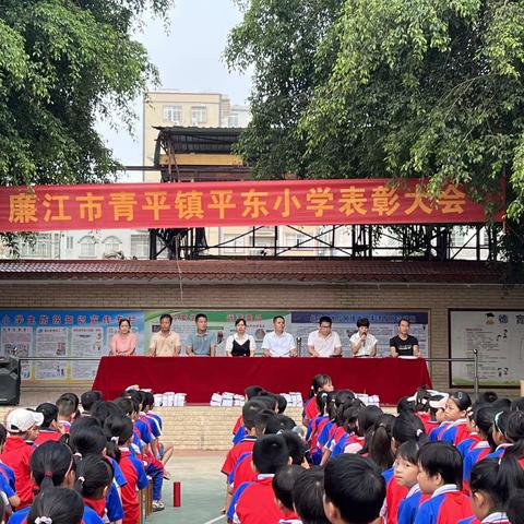 廉江市青平镇平东小学2023秋季表彰大会