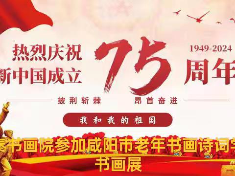 咸阳鼎秦书画院暨长安书画研究院咸阳创作中心会员参加市老年书画诗词学会庆祝建国75周年书画展作品网络展