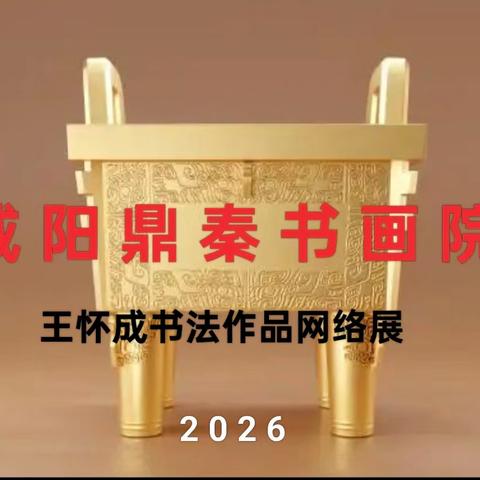 咸阳鼎秦书画院 王怀成书法作品网络展